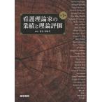 筒井真優美 看護理論家の業績と理論評価 第3版 Book