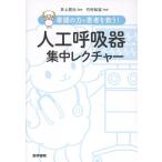 井上賀元 看護の力で患者を救う! 人工呼吸器集中レクチャー Book