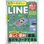 世界一やさしいシリーズ編集部 世界一やさしいLINE 改訂新版 Mook