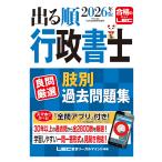 東京リーガルマインドLEC総合研究所 行政書士試験部 2026年版 出る順行政書士 良問厳選 肢別過去問題集 Book