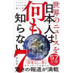 谷本真由美 世界のニュースを日本人は何も知らない7 - フェイクだらけの時代に揺らぐ常識 - Book