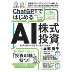 ショッピング投資 本郷喜千 ChatGPTではじめる AI株式投資 【ChatGPTを投資に活用する実践ガイド! 購読者特典あり!】 Book