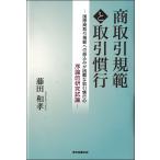 藤田和孝 商取引規範と取引慣行 ―国際商取引規範への組込みが困難な取引慣行の序論的研究試論― Book