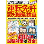 和田秀樹 実際に試験に出る和田式運転免許認知機能検査 スキマ時間に覚えられる暗記カード付き Mook