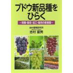 志村富男 ブドウ新品種をひらく 育種・栽培・加工・販売の新展開 Book