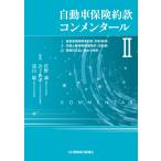 ショッピング保険 佐野誠 自動車保険約款コンメンタールII Book
