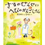 穂高順也 さるのせんせいとへびのかんごしさん