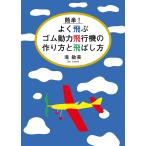 滝敏美 簡単! よく飛ぶゴム動力飛行機の作り方と飛ばし方 Book