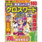 晋遊舎 超特盛!年末ジャンボクロスワード Mook