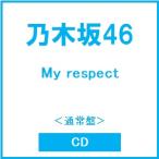 乃木坂46 My respect＜通常盤＞ CD ※特典あり