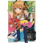加瀬あつし ヤクマン(1) COMIC