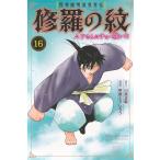 川原正敏 陸奥圓明流異界伝 修羅の紋 ムツさんはチョー強い?!(16) COMIC