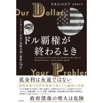 ケネス・ロゴフ ドル覇権が終わるとき インサイダーが見た国際金融「激動の70年」 Book