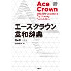 投野由紀夫 エースクラウン英和辞典 第4版 小型版 Book