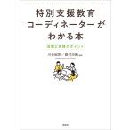 川合紀宗 特別支援教育コーディネーターがわかる本 役割と実践のポイント Book