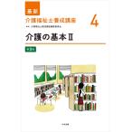 介護福祉士養成講座編集委員会 介護の基本II 第3版 Book