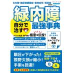 白内障・糖尿病網膜症・黄斑変性・飛蚊症も改善! 緑内障 自分で治す最強事典 Mook