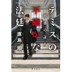 直島翔 テミスの不確かな法廷 再審の証人 Book