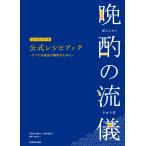 「晩酌の流儀4」製作委員会 晩酌の流儀シーズン1〜4 公式レシピブック 〜すべては最高の晩酌のために〜 Book