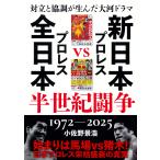 小佐野景浩 対立と協調が生んだ大河ドラマ 新日本プロレスVS全日本プロレス半世紀闘争 1972〜2025 Book