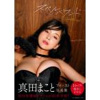 真田まこと 真田まことファースト写真集 スペルバウンド Book