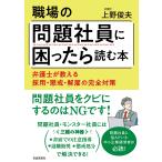上野俊夫 職場の問題社員に困ったら読む本 弁護士が教える採用・懲戒・解雇の完全対策 Book
