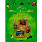 松田昌 マサさんの 鍵盤ハーモニカの極意 〜バロックからポピュラーまで〜 Book