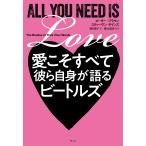 ピーター・ブラウン 愛こそすべて 彼ら自身が語るビートルズ Book
