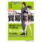 片山立志 改訂2版 マンガでやさしくわかる貿易実務 Book