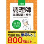 (一財)日本栄養実践科学戦略機構 2026年版 調理師試験問題と解答 Book