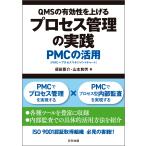 須田晋介 QMSの有効性を上げるプロセス管理の実践 PMCの活用 Book