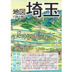 岡田直 地図で読み解く埼玉 Book