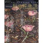 私の花生活2025 No.120 Mook