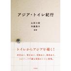 ショッピングアジア 山田七絵 アジア・トイレ紀行 Book