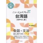 村上嘉英 ニューエクスプレスプラス 台湾語[音声DL版] Book