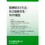 日本社会保障法学会 精神障害と生活/社会保険事業/WPP構想 Book