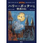 J.K.ローリング ハリー・ポッターと賢者の石 Book