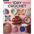 1DAY CROCHET はじめてのかぎ針編み 鎖編み・こま編み・長編みで編む小物 Mook