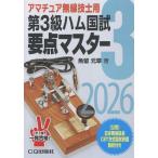 魚留元章 第3級ハム国試 要点マスター2026 Book