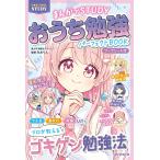 みおりん おうち勉強パーフェクトBOOK まんがでSTUDY Book