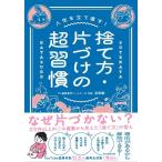 石田毅 捨て方・片づけの超習慣 Book