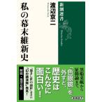 渡辺京二 私の幕末維新史 Book