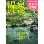 温泉ひとり旅 Mook