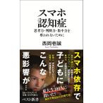 西岡壱誠 スマホ認知症 思考力・判�