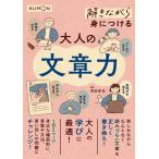 前田安正 解きながら身につける大人の文章力 Book