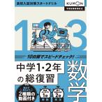 中学1・2年の総復習 数学 10日間でスピードチェック! Book