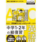 中学1・2年の総復習 英語 10日間でスピードチェック! Book