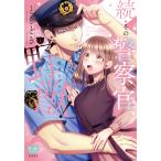 虎井シグマ 続・その警察官、ときどき野獣! 1 COMIC
