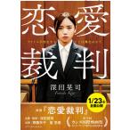ショッピング恋愛 深田晃司 恋愛裁判 Book