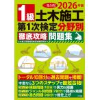 土木施工管理技術検定試験研究会 2026年版 1級土木施工 第1次検定 分野別徹底攻略問題集 Book